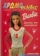 Barbie διακοπές στην κατασκήνωση