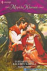 Ο πολεμιστής και η πριγκίπισσα