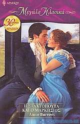 Η Σταχτοπούτα και ο Μαρκήσιος