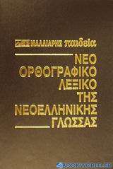 Νέο ορθογραφικό λεξικό της νεοελληνικής γλώσσας