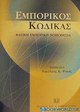 Εμπορικός κώδικας