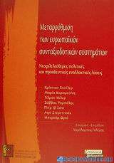 Μεταρρύθμιση των ευρωπαϊκών συνταξιοδοτικών συστημάτων