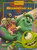 Μπαμπούλας Α.Ε.