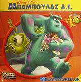 Μπαμπούλας Α.Ε.