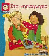 Στο νηπιαγωγείο