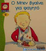 Ο Μπεν βγαίνει για φαγητό