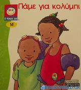 Πάμε για κολύμπι