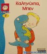 Καληνύχτα Μπεν