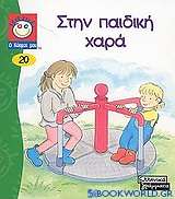 Στην παιδική χαρά