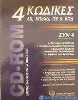 4 κώδικες. Συν 4