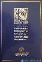 Οδηγός νομικών υπηρεσιών 2001