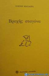 Βροχής σταγόνα