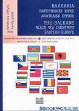Βαλκάνια, παρευξείνιες χώρες, Ανατολική Ευρώπη