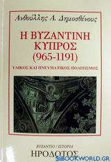 Η βυζαντινή Κύπρος 965-1191