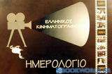 Ελληνικός κινηματογράφος: Ημερολόγιο 2001