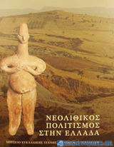 Νεολιθικός πολιτισμός στην Ελλάδα