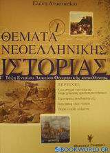 Θέματα νεοελληνικής ιστορίας Γ΄ τάξη ενιαίου λυκείου