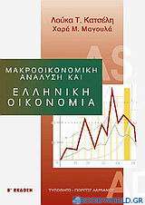 Μακροοικονομική ανάλυση και ελληνική οικονομία