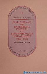 Η διδασκαλία της ελληνικής γλώσσας στη δευτεροβάθμια εκπαίδευση 1833-1993
