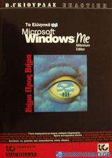 Ελληνικά Microsoft Windows Me βήμα προς βήμα