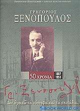 Γρηγόριος Ξενόπουλος 1867-1951