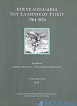 Εγκυκλοπαίδεια του ελληνικού Τύπου 1784 - 1974