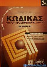 Κώδικας φόρου προστιθέμενης αξίας