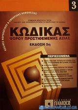 Κώδικας φόρου προστιθέμενης αξίας