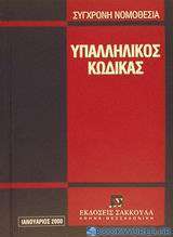 Υπαλληλικός κώδικας