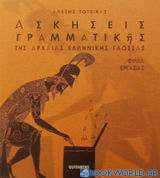 Ασκήσεις γραμματικής της αρχαίας ελληνικής γλώσσας