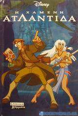 Η χαμένη Ατλαντίδα