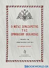 Ο Μέγας Συναξαριστής της ορθοδόξου Εκκλησίας