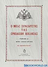 Ο Μέγας Συναξαριστής της ορθοδόξου Εκκλησίας