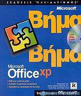 Microsoft Office XP βήμα βήμα