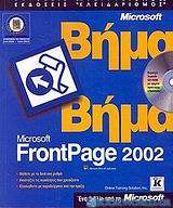 Microsoft FrontPage 2002 βήμα βήμα