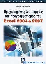 Προχωρημένες λειτουργίες και προγραμματισμός του Excel 2003 & 2007