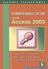 Το μικρό βιβλίο για την  ελληνική Access 2003