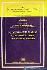 Το Σύνταγμα της Ελλάδας και η ευρωπαϊκή σύμβαση δικαιωμάτων του ανθρώπου