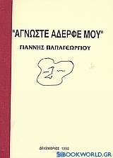 Άγνωστε αδερφέ μου