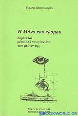 Η μάνα του κόσμου πορεύεται μέσα από τους ίσκιους των μύθων της