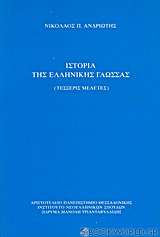 Ιστορία της ελληνικής γλώσσας