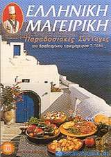 Ελληνική μαγειρική
