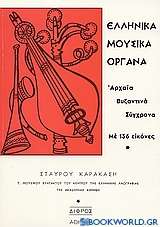Ελληνικά μουσικά όργανα