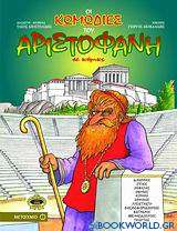 Οι κωμωδίες του Αριστοφάνη σε κόμικς