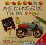 Ασκήσεις για να μάθω