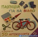 Παιχνίδια για να μάθω