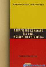 Παναγιώτης Κονδύλης για την κοινωνική οντολογία