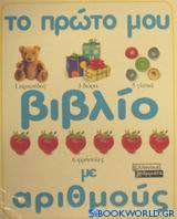 Το πρώτο μου βιβλίο με αριθμούς