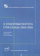 Η επιχειρηματικότητα στην Ελλάδα 2004 - 2005