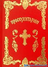 Θείον προσευχητάριον